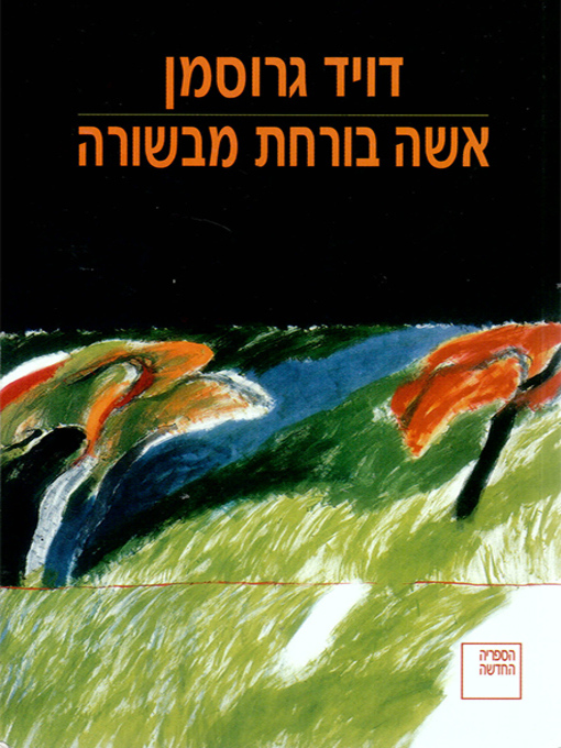 Cover of אישה בורחת מבשורה - To the End of the Land